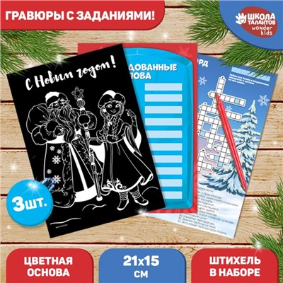 Гравюры и задания на новый год «Весёлого Нового года!», новогодний набор для творчества