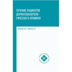 Уценка. Кобякова, Кобяков: Лечение пациентов дерматовенерологического профиля (-31552-1)