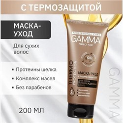GAMMA Perfect Hair Маска-уход с термозащитой д/сухих и поврежден. волос в ламинатной тубе 200 мл/6