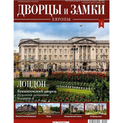 Журнал Дворцы и замки Европы 4. Лондон
