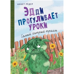 345125 Эксмо Аннет Рёдер "Эдди прогуливает уроки. Самый хитрый тролль (ил. Б. Кортуэс) (#3)"