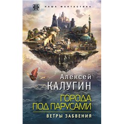 342533 Эксмо Алексей Калугин "Города под парусами. Книга 2. Ветры Забвения"