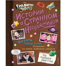 347457 Эксмо "Гравити Фолз. Истории о странном и необъяснимом"