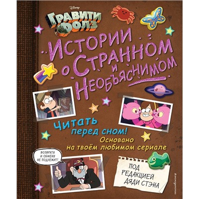 347457 Эксмо "Гравити Фолз. Истории о странном и необъяснимом"