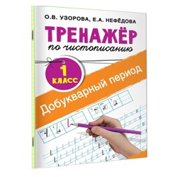 «Тренажёр по чистописанию. 1 класс. Добукварный период», Узорова О. В., Нефедова Е. А.