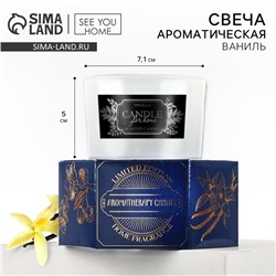 Свеча ароматическая в стекле «For home»: ваниль, 5 х 7,1 см.