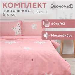 Постельное бельё 2 сп Экономь и Я Stay home 173х215см, 175х214см, 50х70см-2шт, 60г/м2, микрофибра