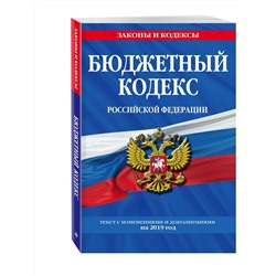 Бюджетный кодекс Российской Федерации: текст с изм. и доп. на 2019 г.