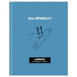 Дневник 1-11 класс (твердая обложка) "Прикол?" Д5т40_лм_вл 12632 BG