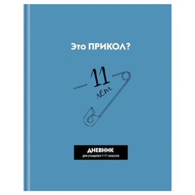 Дневник 1-11 класс (твердая обложка) "Прикол?" Д5т40_лм_вл 12632 BG