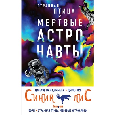 351684 Эксмо Джефф Вандермеер "Комплект из двух книг Синий лис (Борн + Странная птица. Мертвые астронавты)"