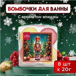 Новогодний подарочный набор косметики Snow balls "клюква" бомбочки для ванн, 160 г. Новый год