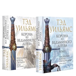 354321 Эксмо Тэд Уильямс "Корона из ведьминого дерева (комплект из двух книг)"