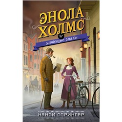 343341 Эксмо Нэнси Спрингер "Энола Холмс и зловещие знаки (#6)"