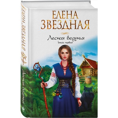 353043 Эксмо Елена Звездная "Лесная ведунья. Книга первая"