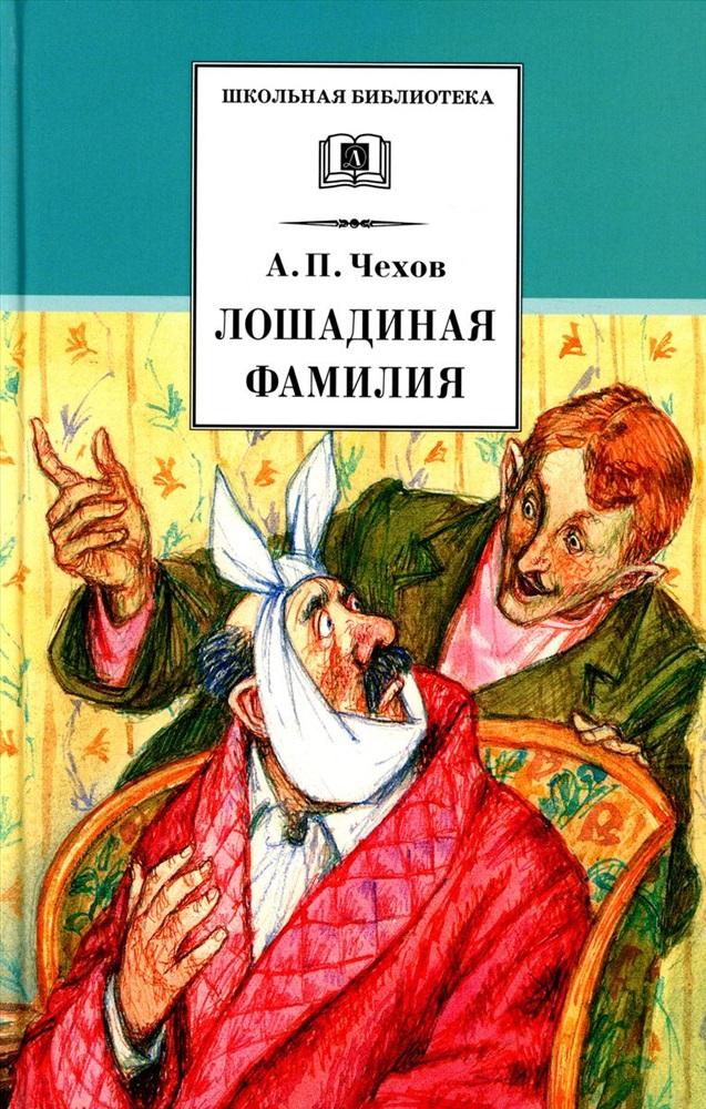 Рассказ лошадиная фамилия. Обложка книги Чехова Лошадиная фамилия. Чехов а.п. 