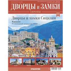 Журнал Дворцы и замки Европы 101. Сицилия. Каккамо