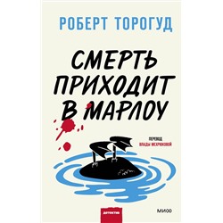 360635 Эксмо Роберт Торогуд "Смерть приходит в Марлоу"