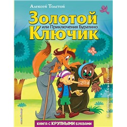 344407 Эксмо Алексей Толстой "Золотой ключик, или Приключения Буратино (ил. А. Разуваева)"