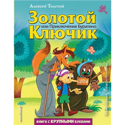 344407 Эксмо Алексей Толстой "Золотой ключик, или Приключения Буратино (ил. А. Разуваева)"