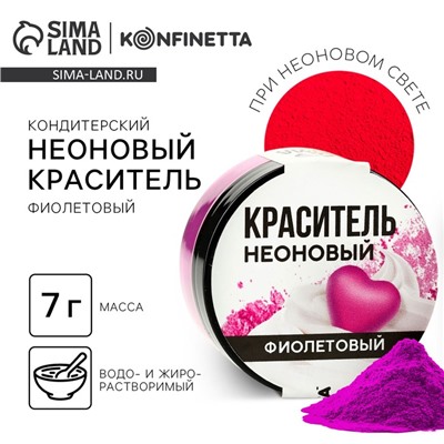 Краситель пищевой неоновый KONFINETTA, фиолетовый, 7 г.