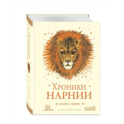 341758 Эксмо Клайв С. Льюис "Хроники Нарнии (ил. П. Бейнс) (цв. ил.) (оф. лев)"