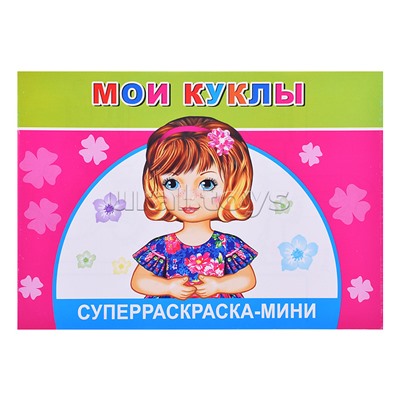 Суперраскраски-мини. Веселая кисточка. Мои куклы 0+