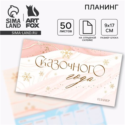 Новый год. Планинг мини-календарь на обложке, 50 л. «Сказочного года»