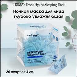 Увлажняющие ночные маски для лица Trimay Deep Hydro Sleeping Pack 20х3g (51)