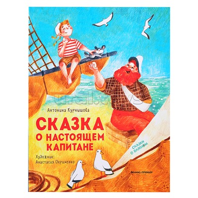 Сказка о настоящем Капитане; авт. Курнышова; сер. Сказки о важном.