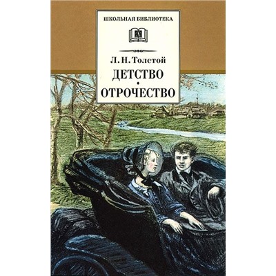 ШБ Толстой Л. Детство, Отрочество