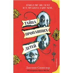 346714 Эксмо Дженни Спэнглер "Тайна пропавших детей"