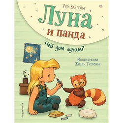 344858 Эксмо Удо Вайгельт "Луна и панда. Чей дом лучше? (ил. Ж. Турлонья) (#2)"