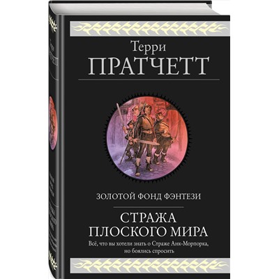 351742 Эксмо Терри Пратчетт "Стража Плоского Мира"