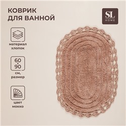 Ковер для ванны SL Home, хлопок, 60×90 см, цвет мокко