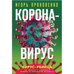 Игорь Прокопенко: Коронавирус. Вирус-убийца (978-5-04-113245-3)