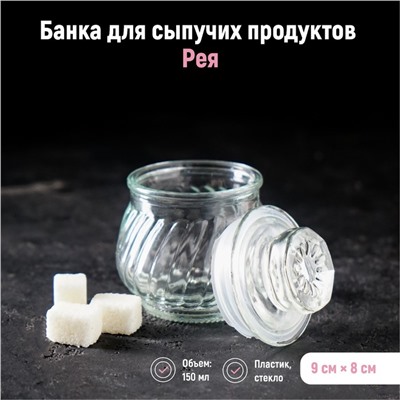 Баночка стеклянная для специй «Рея», 150 мл, 9×8 см