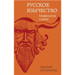 359853 Эксмо Николай Костомаров "Русское язычество: Мифология славян"