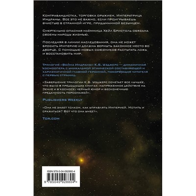 342009 Эксмо К. Б. Уэджерс "Превыше Империи"