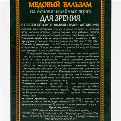 Медовый бальзам для зрения, алтайский, 250 мл