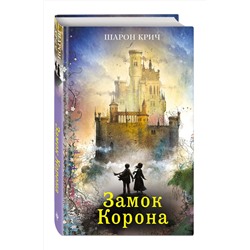 343345 Эксмо Шарон Крич "Замок Корона (выпуск 7)"