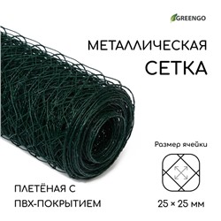 Сетка плетёная с ПВХ покрытием, 10 × 1,5 м, ячейка 25 × 25 мм, d = 0,9 мм, металл, Greengo