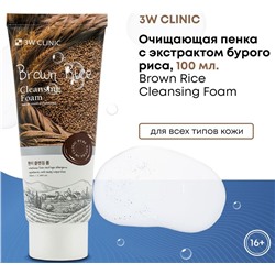 3W Clinic Пенка для умывания с экстрактом коричневого риса - Brown rice foam cleansing, 100мл