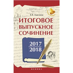 Елена Амелина: Итоговое выпускное сочинение 2017/2018