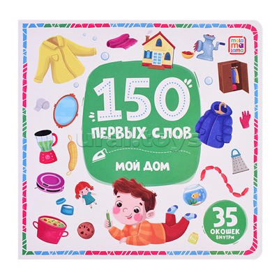 150 первых слов. Мой дом