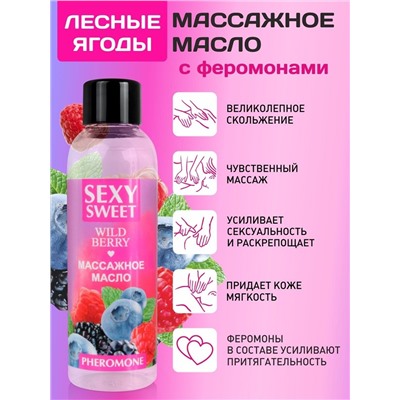 Массажное масло Sexy Sweet Wild Berry с ароматом лесных ягод и феромонами - 75 мл.