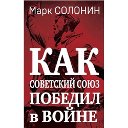 358886 Эксмо Марк Солонин "Как Советский Союз победил в войне"