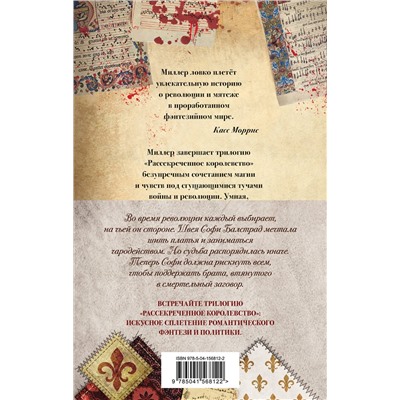 351575 Эксмо Ровенна Миллер "Комплект Рассекреченное королевство (Три книги: Швея-чародейка + Испытание + Власть)"