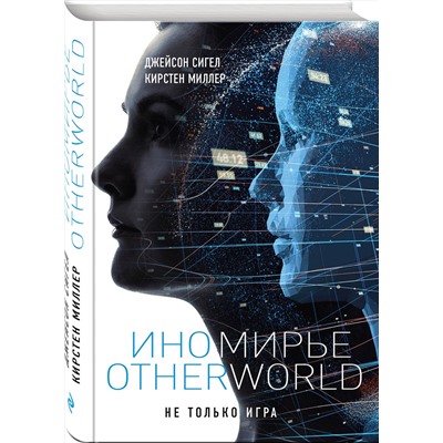 342829 Эксмо Джейсон Сигел, Кирстен Миллер "Иномирье. Otherworld"