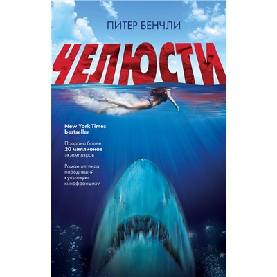 345985 Эксмо Питер Бенчли "Челюсти"